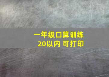 一年级口算训练20以内 可打印